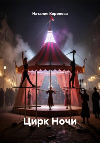 Цирк Ночи. 