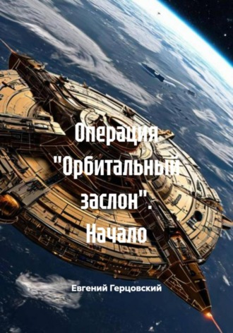 Обложка книги «Операция «Орбитальный заслон». Начало»