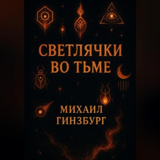 Обложка книги «Светлячки во Тьме»