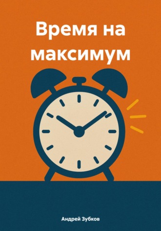Обложка книги «Время на максимум»