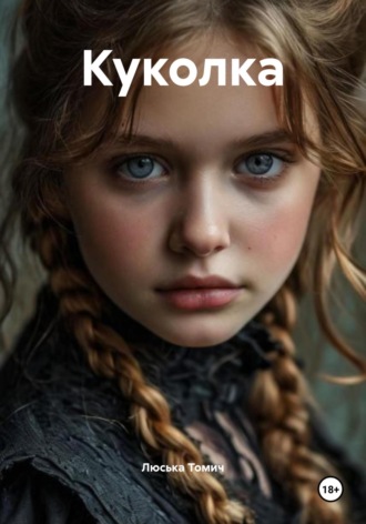 Обложка книги «Куколка»