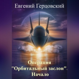 Обложка книги «Операция «Орбитальный заслон». Начало»
