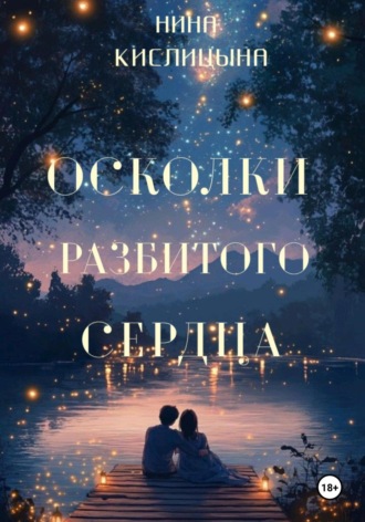 Обложка книги «Осколки разбитого сердца»