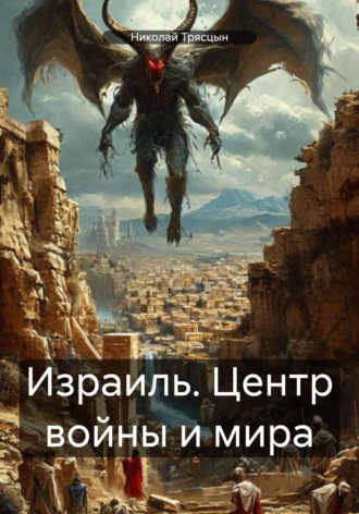 Обложка книги «Израиль. Центр войны и мира»