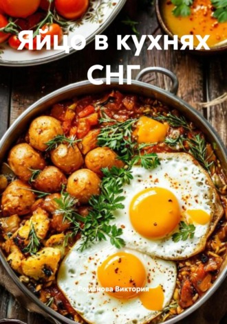 Романова Виктория. Яйцо в кухнях СНГ
