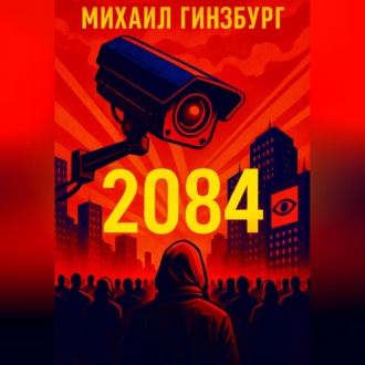 Обложка книги «2084»