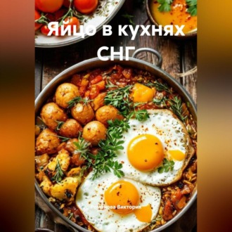 Обложка книги «Яйцо в кухнях СНГ»