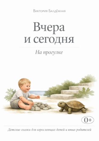 Обложка книги «Вчера и сегодня. На прогулке. Детские сказки для взрослеющих детей и юных родителей»