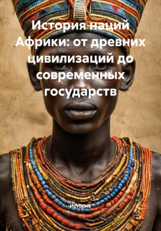 Обложка книги «История наций Африки: от древних цивилизаций до современных государств»