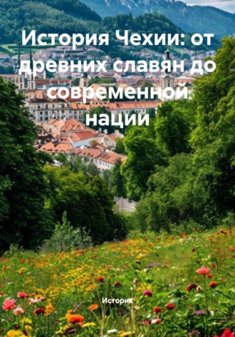 Обложка книги «История Чехии: от древних славян до современной нации»