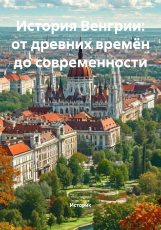 Обложка книги «История Венгрии: от древних времён до современности»