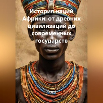 Обложка книги «История наций Африки: от древних цивилизаций до современных государств»
