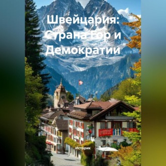 Обложка книги «Швейцария: Страна Гор и Демократии»