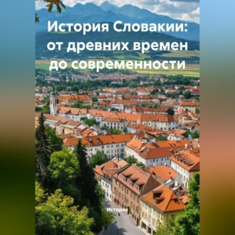 Обложка книги «История Словакии: от древних времен до современности»
