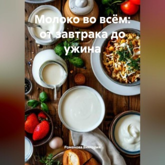 Обложка книги «Молоко во всём: от завтрака до ужина»