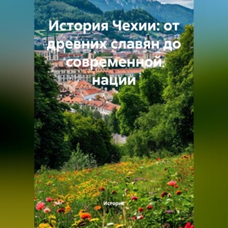 Обложка книги «История Чехии: от древних славян до современной нации»