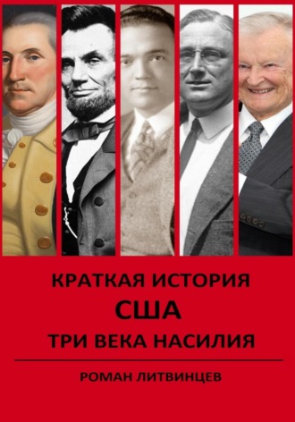 Обложка книги «Краткая история США. Три века насилия»
