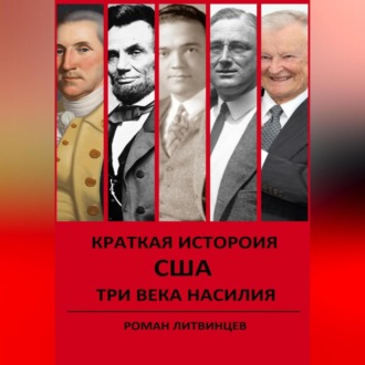 Обложка книги «КРАТКАЯ ИСТОРИЯ США. ТРИ ВЕКА НАСИЛИЯ.»