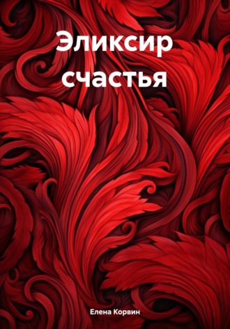 Обложка книги «Эликсир счастья»