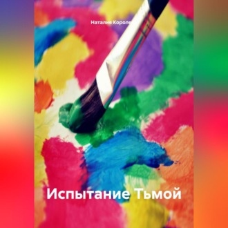 Обложка книги «Испытание Тьмой.»