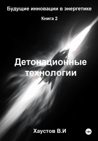 Обложка книги «Детонационные технологии»