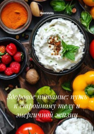 Обложка книги «Здоровое питание: путь к стройному телу и энергичной жизни»