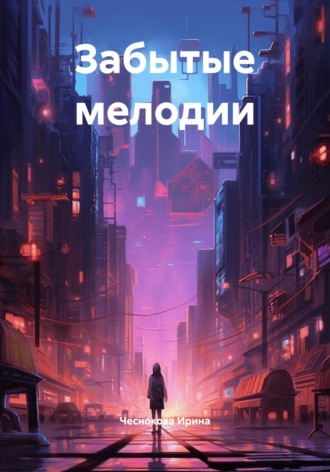 Обложка книги «Забытые мелодии»