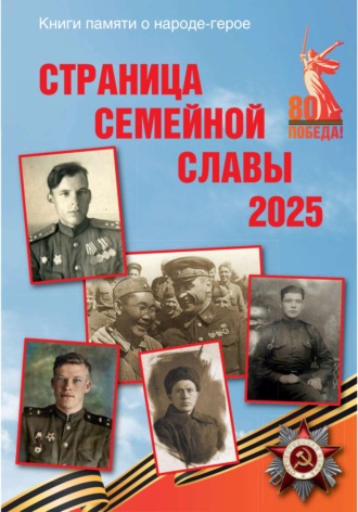 Обложка книги «Страница семейной славы 2025»