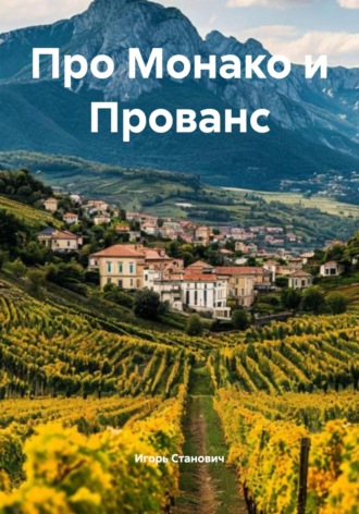 Игорь Станович. Про Монако и Прованс