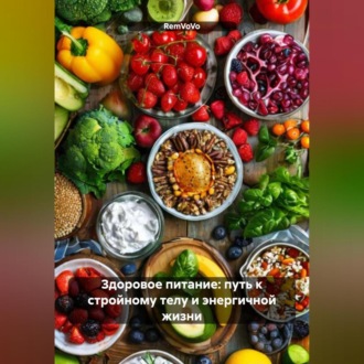 Обложка книги «Здоровое питание: путь к стройному телу и энергичной жизни»
