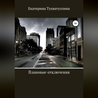 Обложка книги «Плановые отключения»