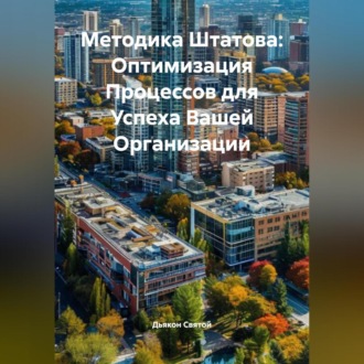 Обложка книги ««Методика Штатова: Оптимизация Процессов для Успеха Вашей Организации»»