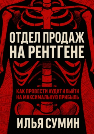 Обложка книги «Отдел продаж на рентгене: Как провести аудит и выйти на максимальную прибыль»