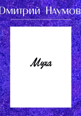 Обложка книги «Муха»