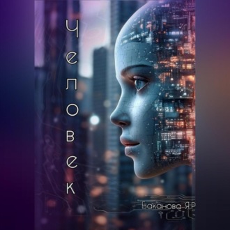 Обложка книги «Человек»