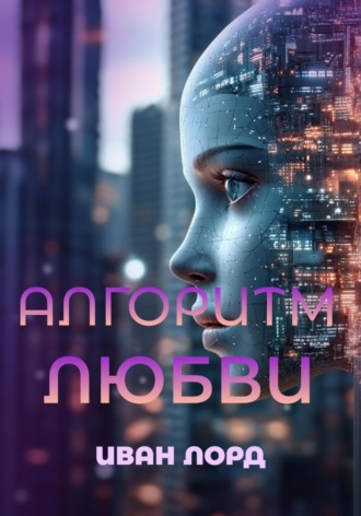 Обложка книги «Алгоритм любви»