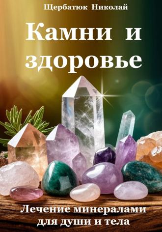 Обложка книги «Камни и здоровье. Лечение минералами для души и тела»