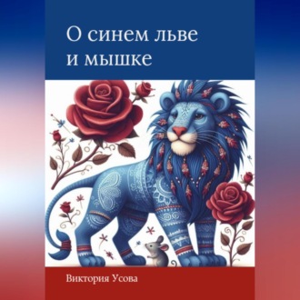 Обложка книги «О синем льве и мышке»