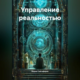 Обложка книги «Управление реальностью»