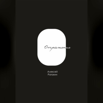 Обложка книги «Отражение»