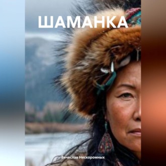 Обложка книги «ШАМАНКА»