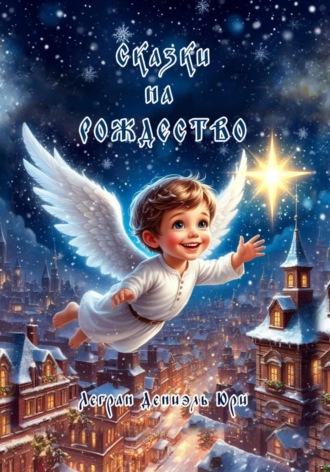Обложка книги «Сказки на Рождество»