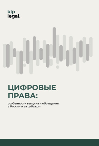 Обложка книги «Цифровые права: особенности выпуска и обращения в России и за рубежом»