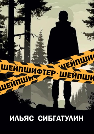 Обложка книги «Шейпшифтер»