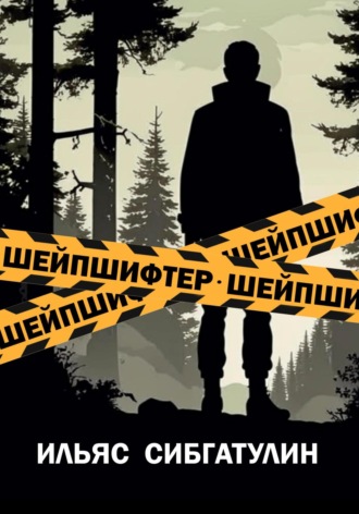Ильяс Сибгатулин. Шейпшифтер