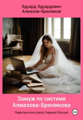 Обложка книги «Замуж по системе Алмазова-Брюликова»