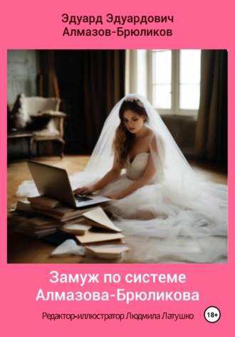 Эдуард Эдуардович Алмазов-Брюликов. Замуж по системе Алмазова-Брюликова
