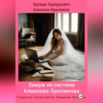 Обложка книги «Замуж по системе Алмазова-Брюликова»