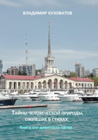 Обложка книги «Тайны человеческой природы, ожившие в стихах. Книга сто девяносто пятая»