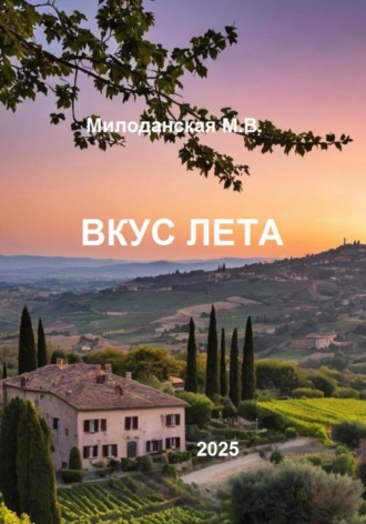Обложка книги «Вкус лета»